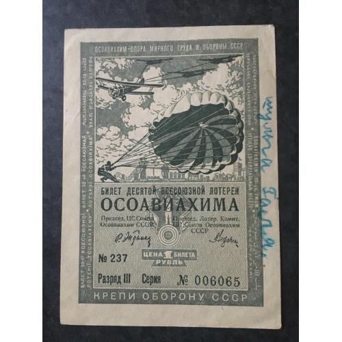 Лотерейний квиток 1 рубль 1935 ОСОАВІАХІМА