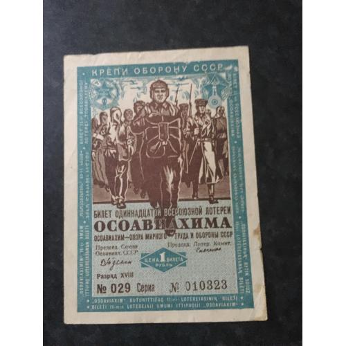 Лотерейний квиток 1 рубль 1936 ОСОАВІАХІМА