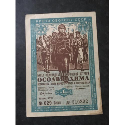 Лотерейний квиток 1 рубль 1936 ОСОАВІАХІМА