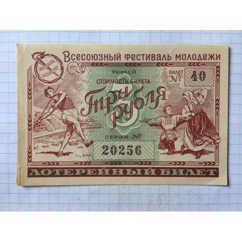 Лотерейний квиток 3 рубля 1957 Фестиваль СРСР