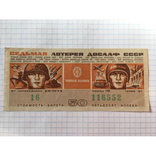 Лотерейний квиток 50 копійок 1972