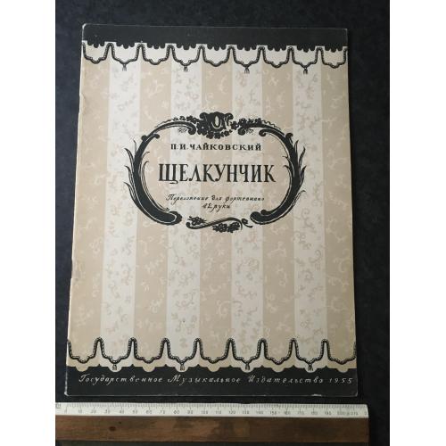 Лускунчик 1955