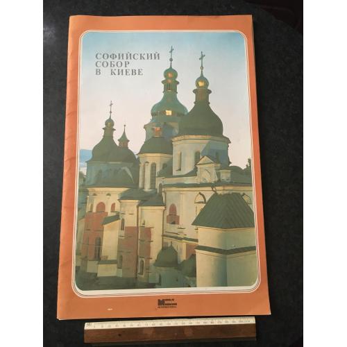 Макет Софійський собор у Києві 1991