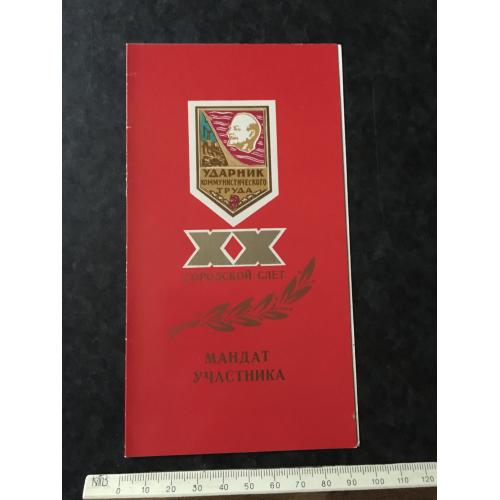 Мандат Зліт ударників 1980