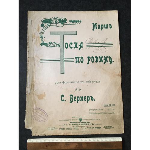 Марш Тоска по батьківщині