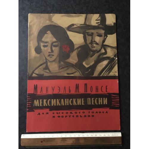 Мексиканські пісні 1958