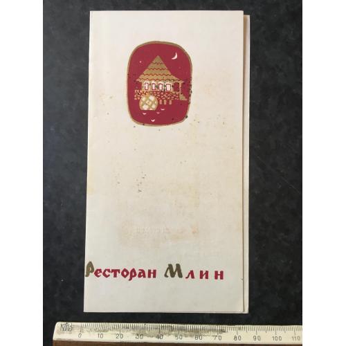 Меню ресторан Млин
