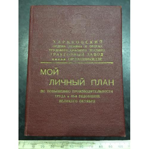 Мій особистий план Тракторний завод 1957