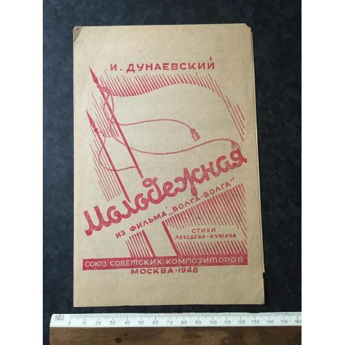 Молодіжна 1948