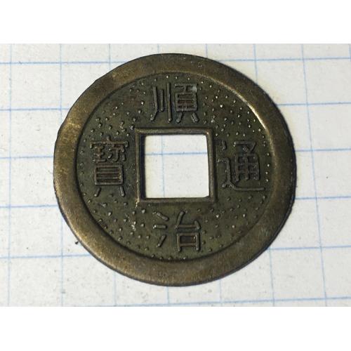 Монета жетон китайской династий Цин 1644 - 1661 г.г.