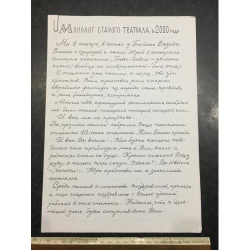 Монолог старого театралу 2000