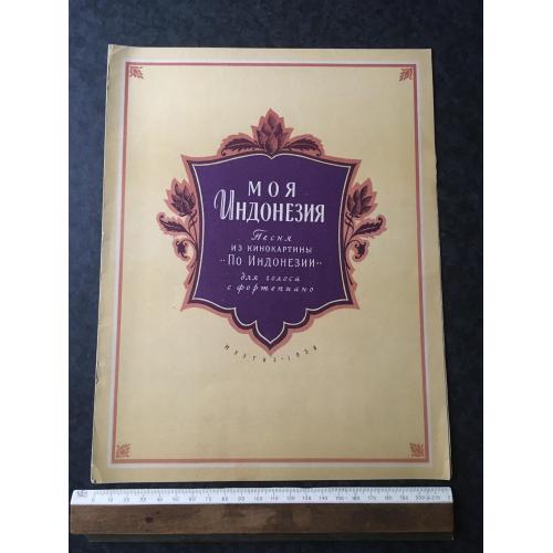 Моя Індонезія 1956