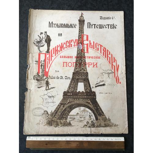 Музична подорож на Паризьку виставку