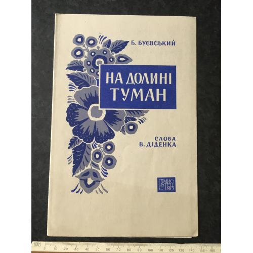 На долині туман 1965