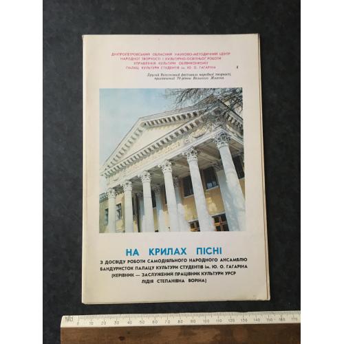На крилах пісні 1986 Дніпропетровськ