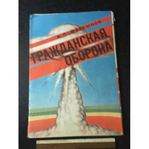 Набір 44 плакати Громадянська оборона 1990 
