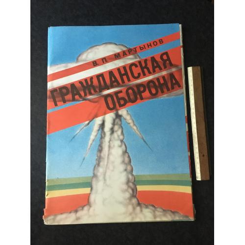 Набір 44 плакати Громадянська оборона 1990 