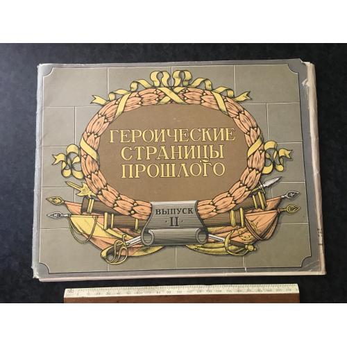 Набір плакати Героїчні сторінки минулого 1990