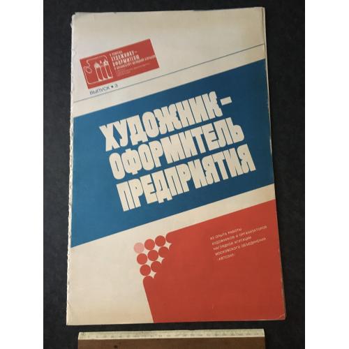 Набір плакати Художник-оформлювач підприємства