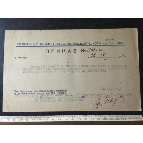 Наказ Інститут Штейнберг 1943