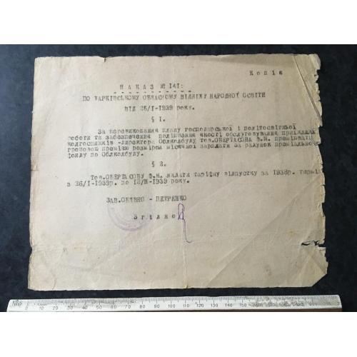Наказ Відділ освіти 1939