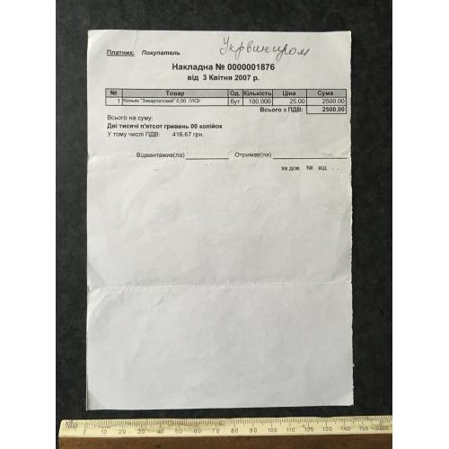 Накладна Коньяк Закарпацький 100 бут 2007