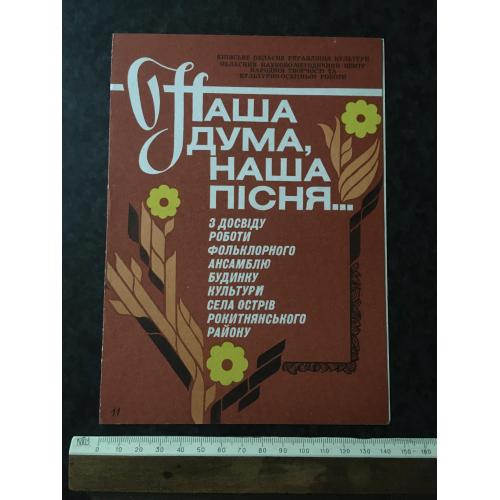 Наша дума наша пісня 1989