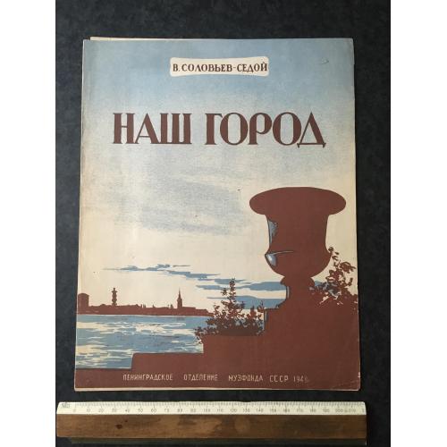 Наше місто 1948