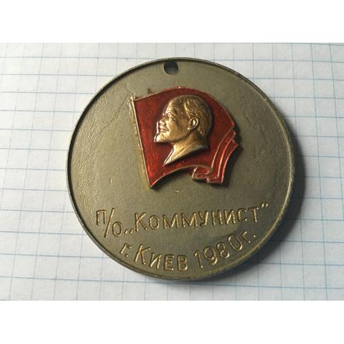 Настільна медаль в.о. Комуніст Київ