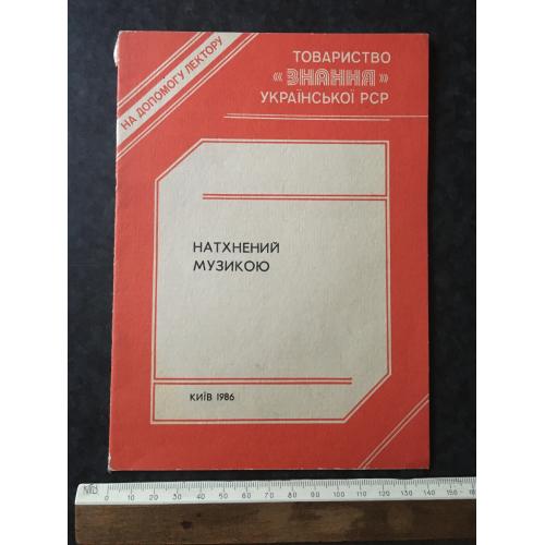 Натхненний музикою 1986 автограф