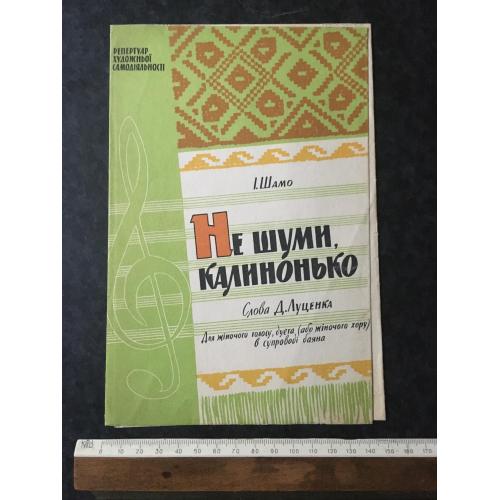 Не шуми калинонько 1959