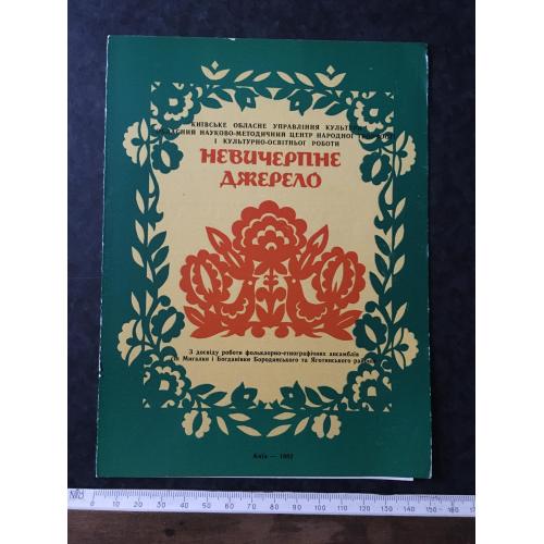 Невичерпне джерело 1982