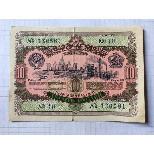 Облигация 10 рублей 1952