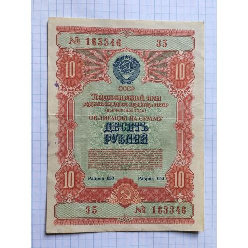 Облігація 10 рублів 1954