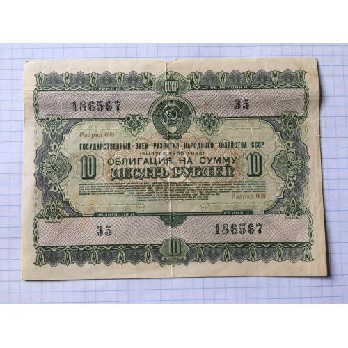 Облігація 10 рублів 1955