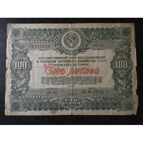 Облигация 100 рублей 1946