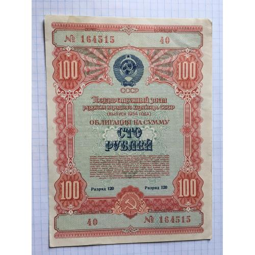 Облигация 100 рублей 1954