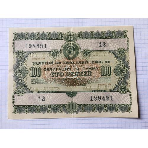 Облігація 100 рублів 1955