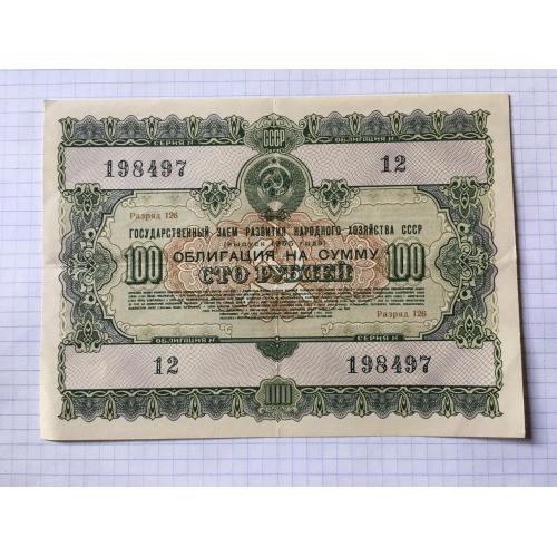 Облігація 100 рублів 1955