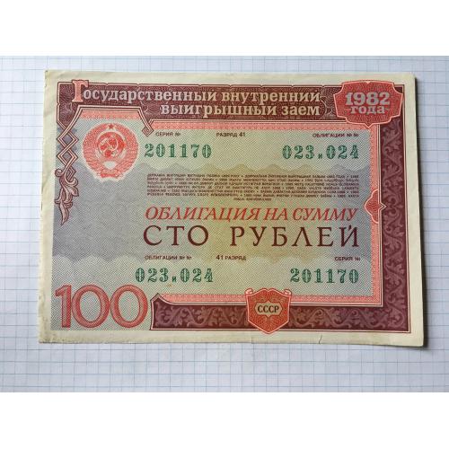 Облігація 100 рублів 1982