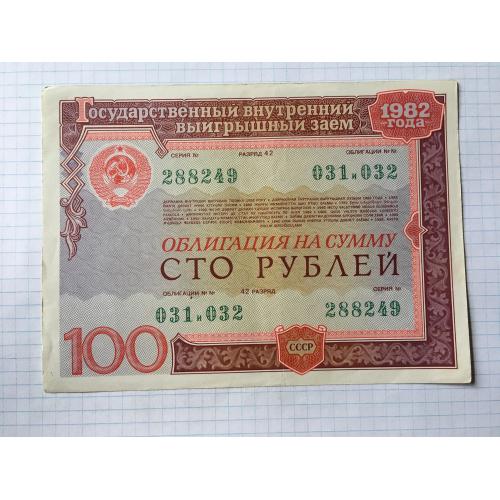 Облігація 100 рублів 1982