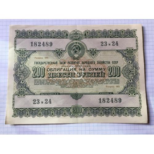 Облігація 200 рублів 1955
