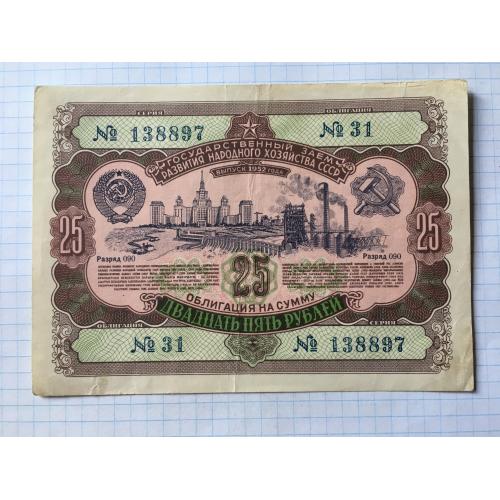 Облигация 25 рублей 1952