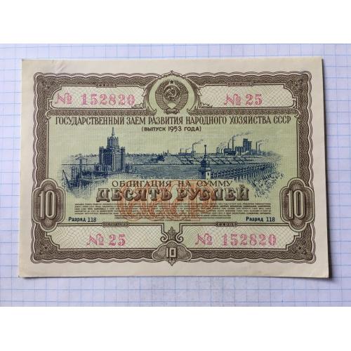 Облигация 25 рублей 1953