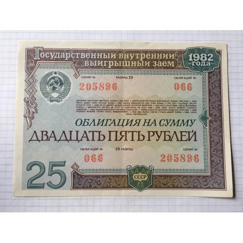 Облігація 25 рублів 1982