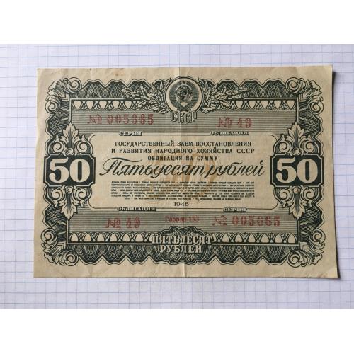 Облигация 50 рублей 1946