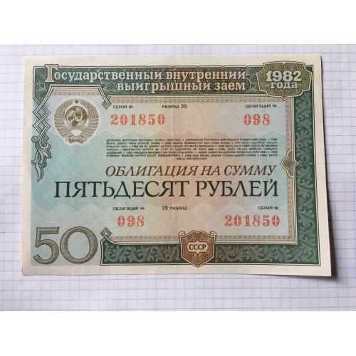 Облігація 50 рублів 1982