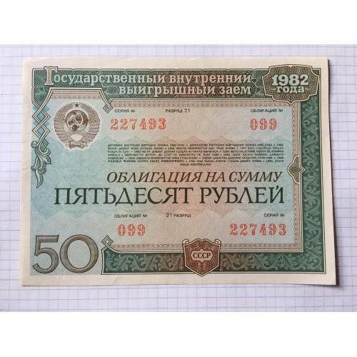 Облігація 50 рублів 1982