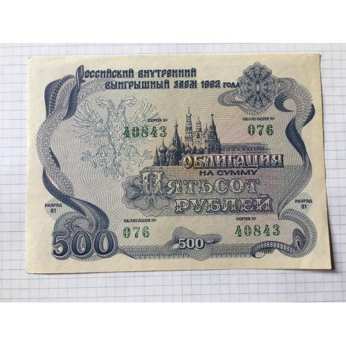 Облігація 500 рублів 1992