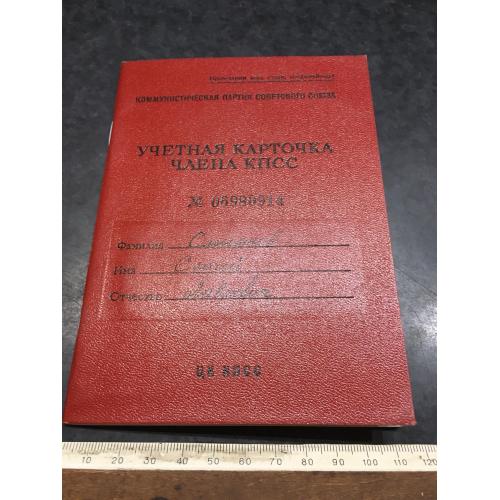 Облікова картка члена КПРС 1954